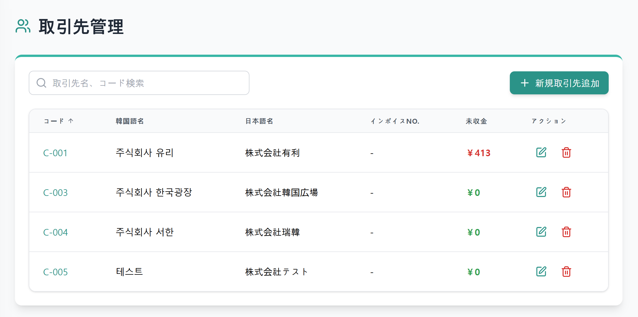 取引先管理 スクリーンショット