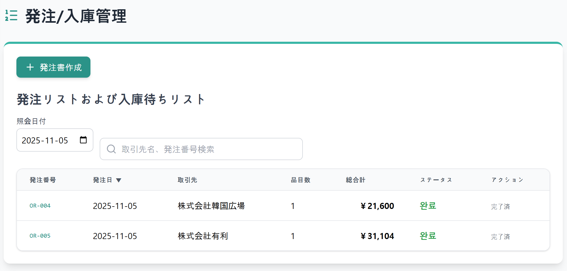 発注/入庫管理 スクリーンショット