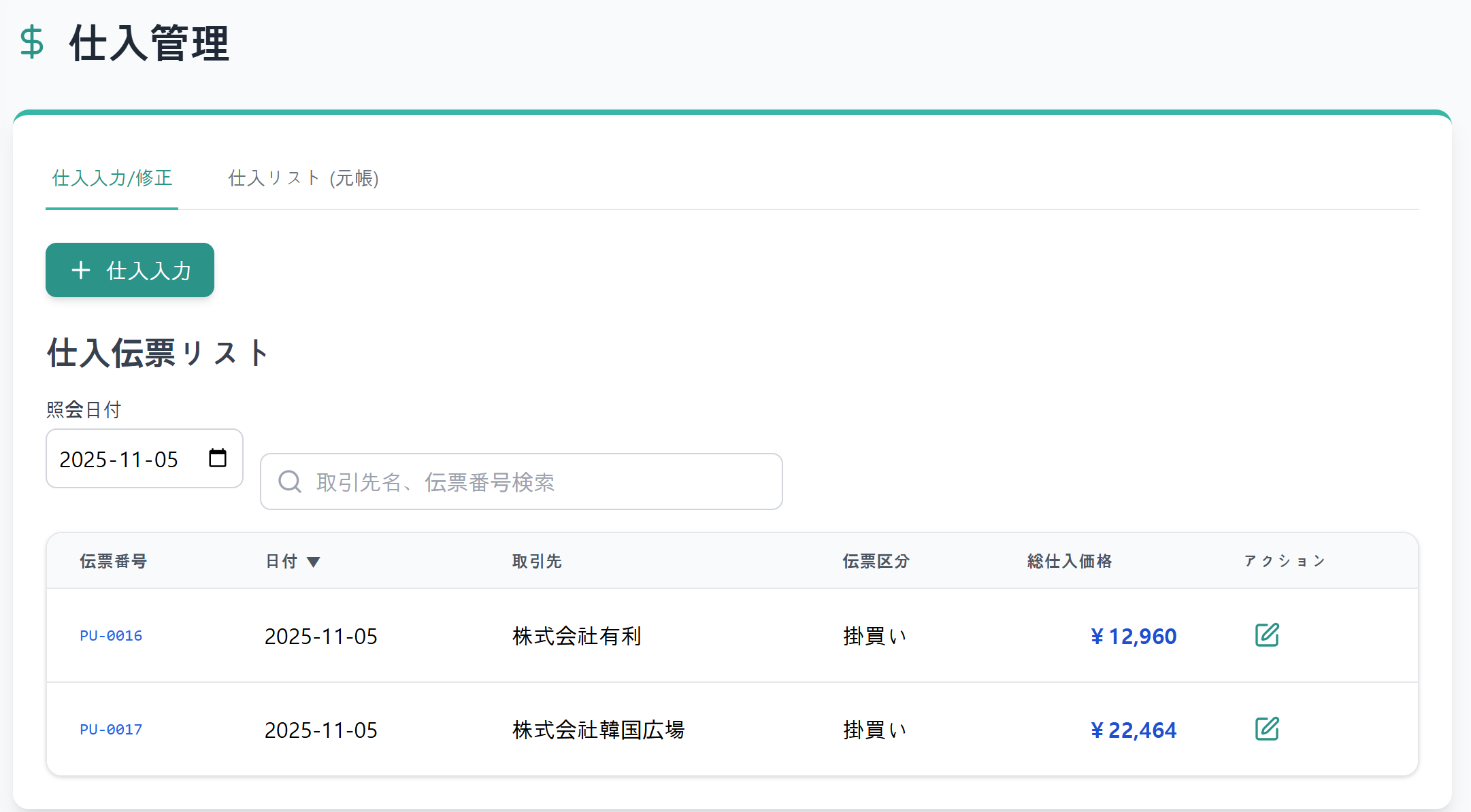 仕入管理 スクリーンショット